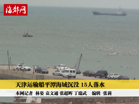天津运输船平潭海域沉没 15人落水