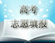 2013年高考志愿填報必須把握的五項(xiàng)原則