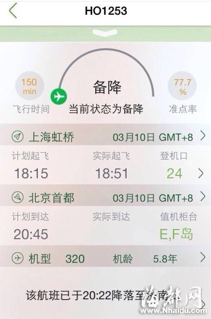 吉祥航空从上海飞往北京航班因故备降济南