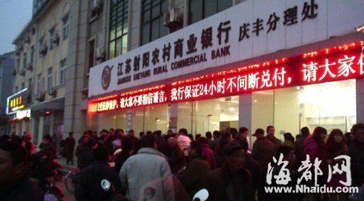 江苏射阳一银行被传倒闭 近千民众挤兑现金