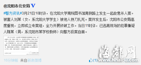 沈阳大学一女生校园内被杀 凶手系某校教师已投案