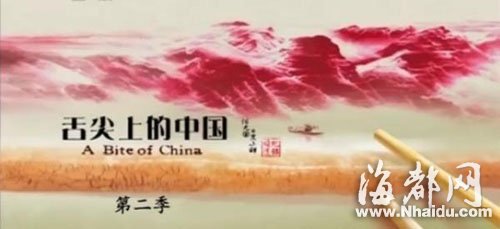 《舌尖》第二季今晚开播 网友称准备咽口水
