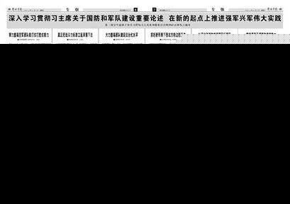 七大军区司令员等集体发声 支持习近平指示