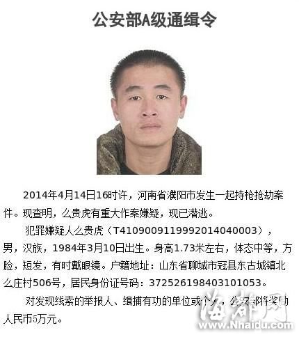 河南濮阳发生持枪抢劫案 公安部发A级通缉令
