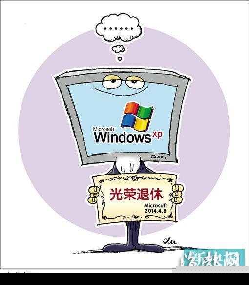 微软XP系统今“退休” 专家：搞个国产系统代替