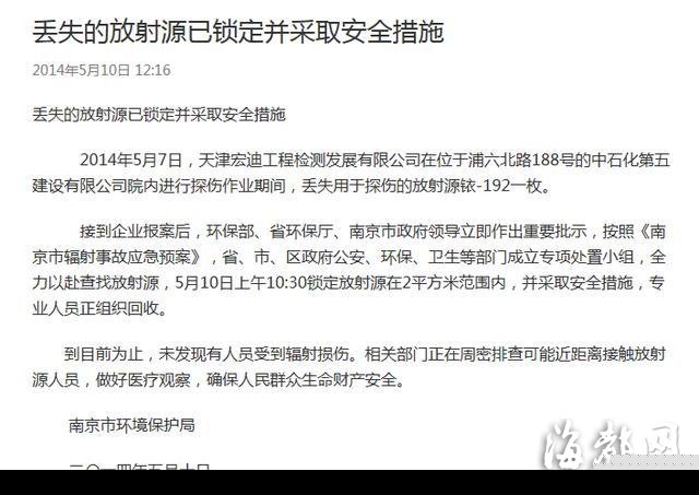 南京丢失一枚放射源铱 已锁定范围正组织回收