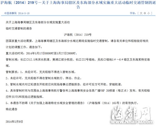中国东海部分水域因国家重大活动将临时交通管制