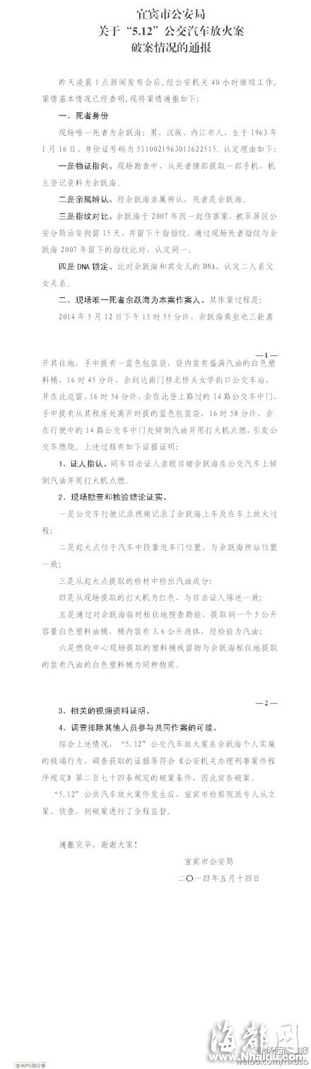 宜宾公交纵火案细节：嫌犯在车门处倒汽油点火