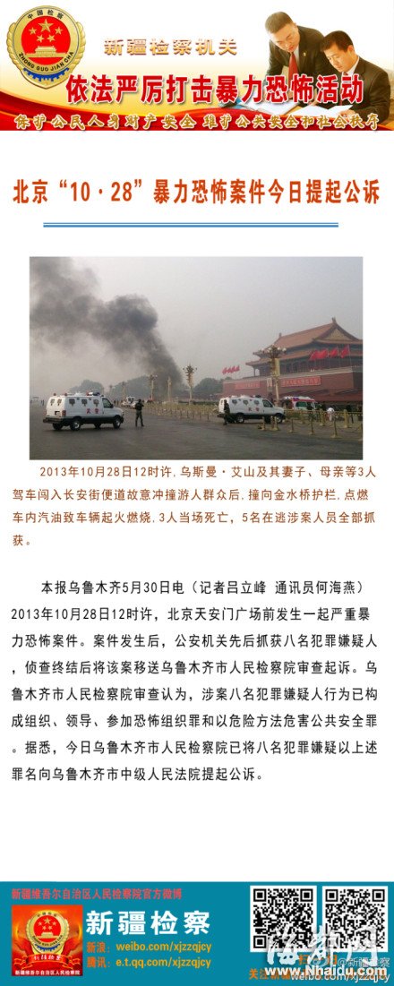 北京“10-28”暴力恐怖案件今日提起公诉
