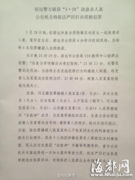 公安部：招远杀人案6犯罪嫌疑人系邪教组织成员
