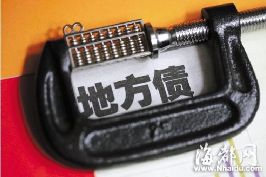 国务院批准10省市试点自发地方债 含京沪粤