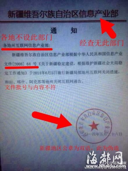 新疆否认“喀什等地将断网”：假文件