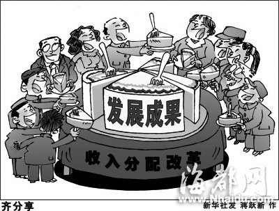 专家谈收入分配改革：分蛋糕也是啃硬骨头