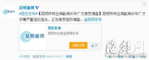 昆明林业局副局长毕广才涉严重违纪违法被查