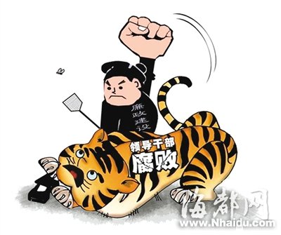 专家：纪委人员出事 多属徇私舞弊的问题