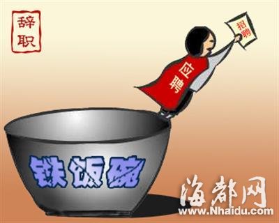 上海一公务员被要求辞职 上司：你是人才到哪都能发光
