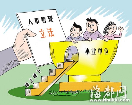 《事业单位人事管理条例》公布(全文)
