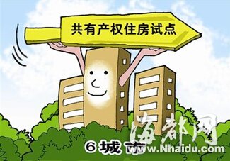 全国6城市试点共有产权住房 居民与政府合伙买房