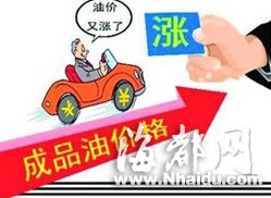油价24日零时上调 90号汽油每升涨0.12元