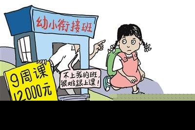 小学新生上幼小衔接班预习 两月学费过万元