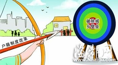 中央通过关于进一步推进户籍制度改革的意见