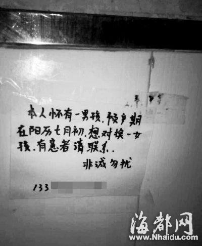 男子在医院发广告 欲拿妻子腹中男孩换女孩