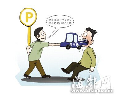 男子入狱车辆被扣 3年后出狱被索3万停车费