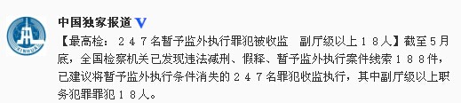 18名监外执行副厅级以上职务犯罪罪犯被收监