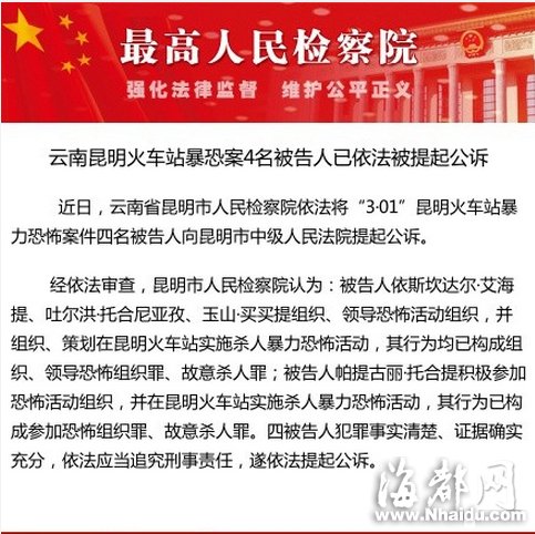 云南昆明火车站暴恐案4名被告人被提起公诉