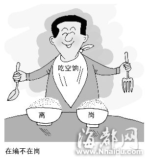 公务员吃空饷十余年 领导称其家庭情况困难