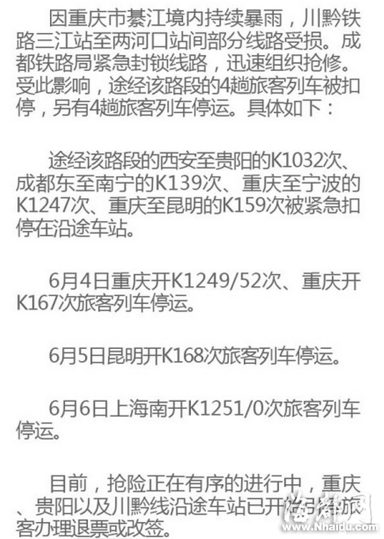 暴雨致川黔铁路部分区段受损 部分列车停运