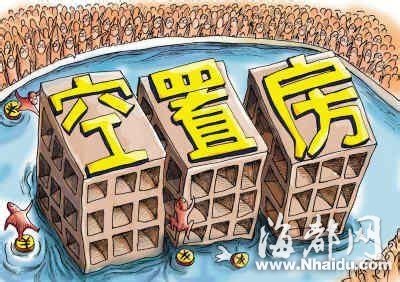 报告称去年内地城镇家庭住房空置率高达22.4%