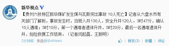 贵州六枝特区新华煤矿发生煤与瓦斯突出事故 10人遇难