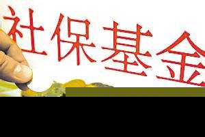 审计报告“秘闻”：社保基金会损失175亿最败家