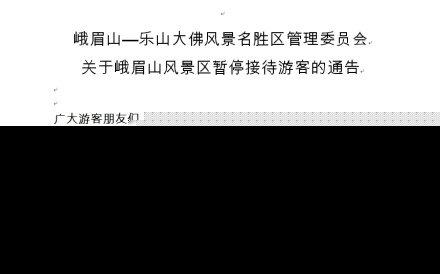 峨眉山景区发布通告暂停游客接待 排查地质隐患