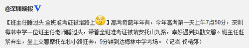 深圳一班主任睡过头 全班准考证被堵路上