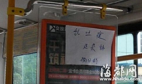 网曝四川一公交车上现雷人提示：乱吐痰是杂种