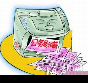 专家：公务员工资改革绝不是单纯涨工资