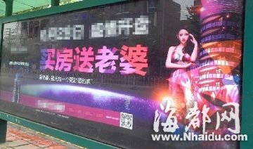 四川一楼盘广告语雷倒路人：买房送老婆