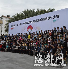第一届中国大学生动漫游戏创意设计大赛决赛成功在闽举办