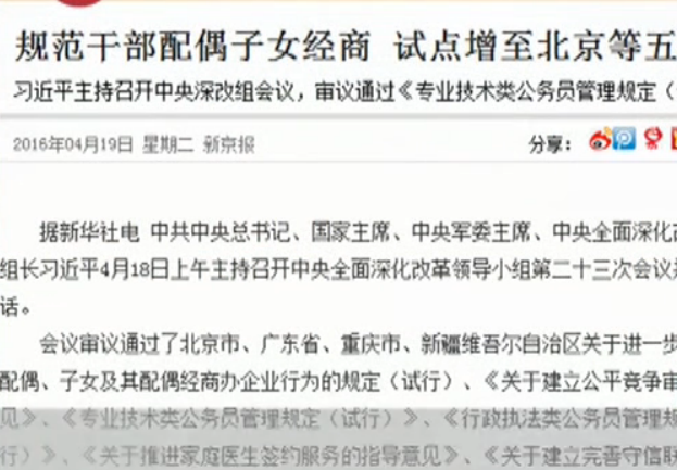 规范干部配偶子女经商 试点增至北京等5省份