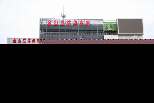 福州金山文体中心立体停车场将完工 拟8月营业