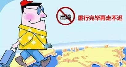 “老赖”母女出境受限 主动配合执行法院判决