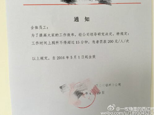 福州网友狂吐槽 上厕所超15分钟被罚200块！