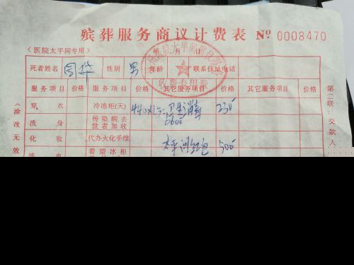 福州一殡葬服务公司收据 公然写着“红包费”