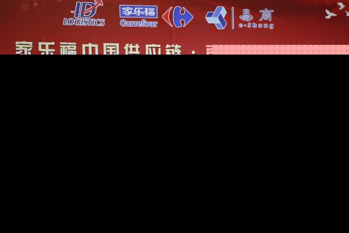 家乐福华南区物流中心建成 辐射珠三角