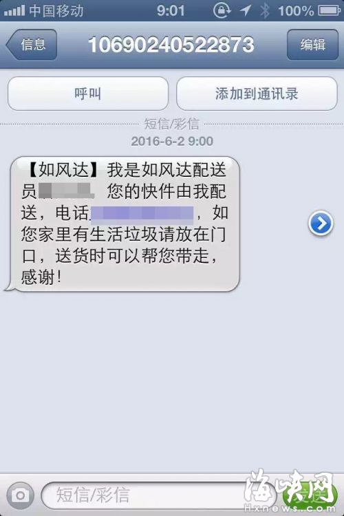 快递员给客户发的短信(截图)