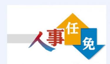 福州发布任前公示 两人拟提任正处级领导职务