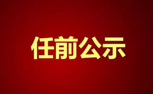 福州发布一批任前公示！涉及市妇联主席等岗位