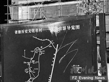 省级历史文化名村旅游图被涂抹 导览图受破坏